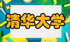 清华大学所获荣誉