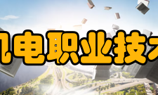 南京机电职业技术学院院系专业