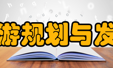 上海大学旅游规划与发展研究中心人才培养