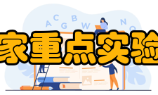国家重点实验室财政支持