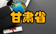 甘肃省高校河西走廊特色资源利用省级重点实验室