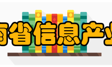 海南省信息产业局内设机构