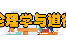 中国人民大学伦理学与道德建设研究中心科研成果