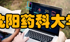 沈阳药科大学历任校长