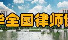 中华全国律师协会章程第三章会　员第七条 本会会员分为团体会员