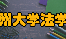 温州大学法学院科研平台