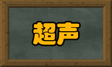 超声成像探测前准备一般不必作探测前准备