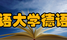 西安外国语大学德语学院学院概况