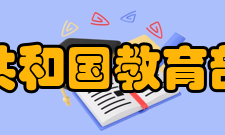 中华人民共和国教育部考试中心主要职责