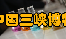 重庆中国三峡博物馆馆藏综述