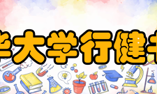 清华大学行健书院简介