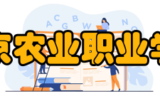 北京农业职业学院师资力量