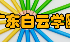 广东白云学院师资力量
