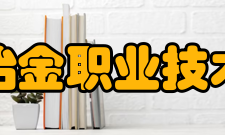 辽宁冶金职业技术学院领导班子成员一览