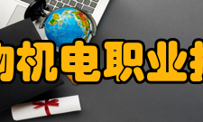 湖南生物机电职业技术学院科研成果2003-2011年度