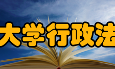 西南政法大学行政法学院学院领导