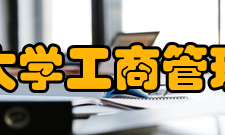 湖南大学工商管理学院科研平台