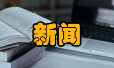 新闻伦理学学科不同