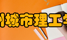 广州城市理工学院合作交流