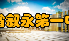 四川省叙永第一中学校硬件设施介绍