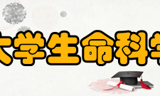 清华大学生命科学学院合作交流