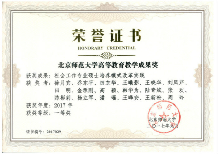 北京师范大学社会发展与公共政策学院教学建设质量工程
