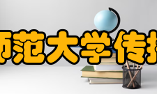 华东师范大学传播学院本科专业介绍广播电视编导专业 广播电视编