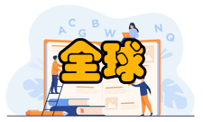 全球移动通信系统历史