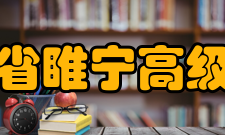 江苏省睢宁高级中学学校荣誉