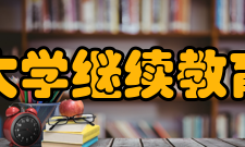 浙江大学继续教育学院怎么样？,浙江大学继续教育学院好吗