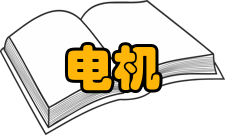 交流伺服电机控制情况在控制策略上