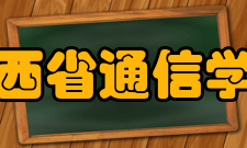 山西省通信学会第四章组织机构和负责人产生、罢免第十五条