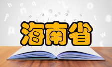 海南省热带动物繁育与疫病研究重点实验室