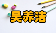 中国科学院院士吴养洁个人生活1972年