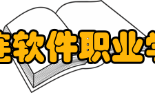 大连软件职业学院院系设置学院办学规模稳步发展