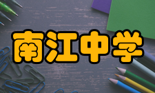 南江中学学风校训办学思想：知行并重、成人成才