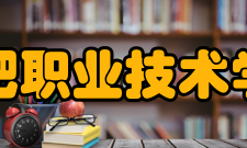 合肥职业技术学院科研成果