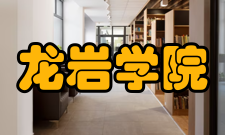 龙岩学院院系专业