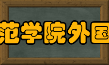 广西师范学院外国语学院怎么样