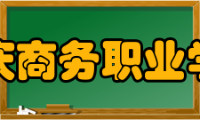 重庆商务职业学院合并发展