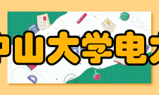 中山大学电力电子及控制技术研究所