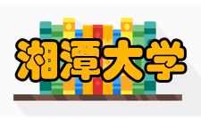 湘潭大学数学与计算科学学院召开学习贯彻党的二十大精神研讨会