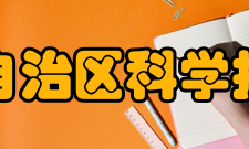 内蒙古自治区科学技术协会组织会员据