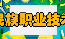 黔南民族职业技术学院院系专业