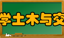 广东工业大学土木与交通工程学院怎么样