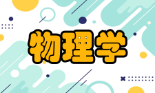 应用物理学培养规格学制与学位学制：4年授予学位：理学学士参考