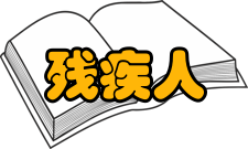 残疾人研究出版发行