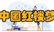 中国红楼梦学会第一届大会