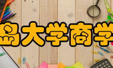 青岛大学商学院学科建设