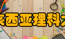 马来西亚理科大学本科院系应用科学系列房屋